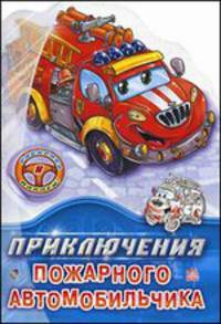 Приключения пожарного автомобильчика. Раскрась и наклей!