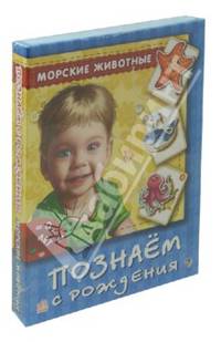 Морские животные - Познаем с рождения (новый формат)