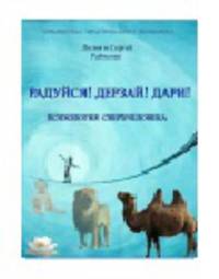 Радуйся! Дерзай! Дари! Психология сверхчеловека