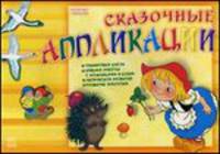 Альбом для творчества "Сказочные аппликации"