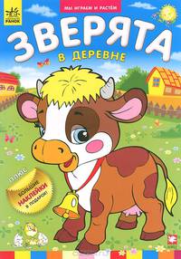 Зверята в деревне - Мы играем и растем
