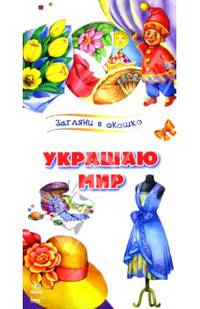 Украшаю мир