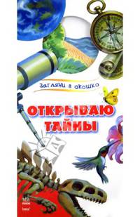 Открываю тайны