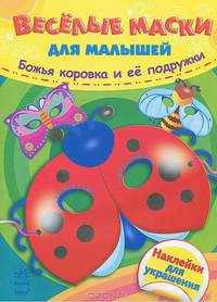 Божья коровка и ее подружки