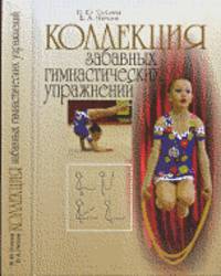 Коллекция забавных гимнастических упражнений
