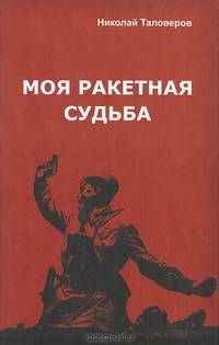 Моя ракетная судьба