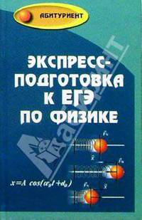 Экспресс-подготовка к ЕГЭ по физике