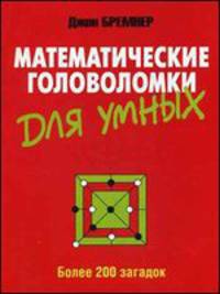 Математические головоломки для умных. Более 200 загадок