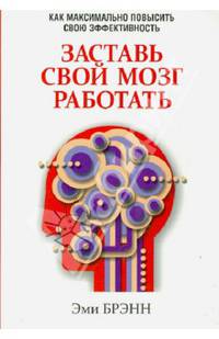 Заставь свой мозг работать
