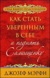 Как стать уверенным в себе и поднять самооценку
