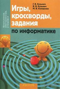 Игры, кроссворды, задания по информатике