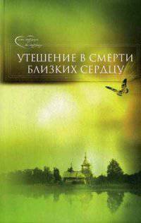 Утешение в смерти близких сердцу