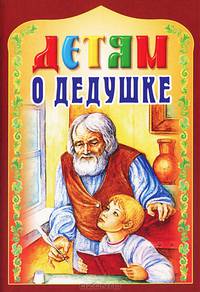 Детям о дедушке