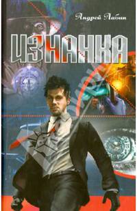 Изнанка: Роман / А. Лабин.