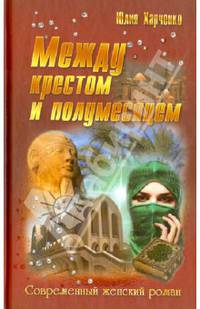 Между крестом и полумесяцем: Роман