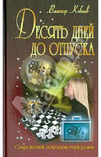 Десять дней до отпуска: Роман / В. Кобеев. - (Современный остросюжетный роман).