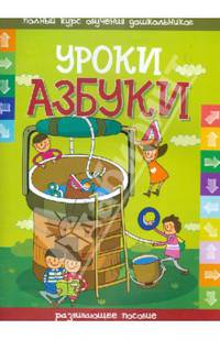 Уроки азбуки. Развивающее пособие