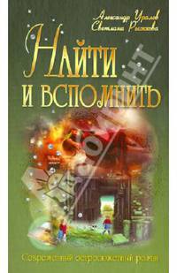 Найти и вспомнить: Роман / А. Уралов, С. Рыжкова. - (Современный остросюжетный роман).