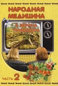 Народная медицина с экрана телевизора. Часть 2