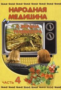 Народная медицина с экрана телевизора. Часть 4