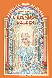 О Промысле Божием