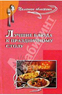 Лучшие блюда к праздничному столу