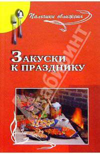 Закуски к празднику