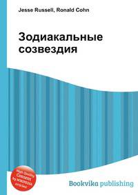 Зодиакальные созвездия