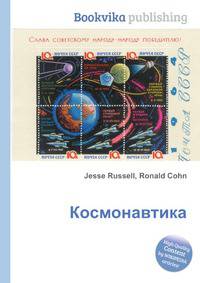 Космонавтика