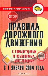 Правила дорожного движения РФ с комментариями и последними изменениями - 7-е изд., доп. и перераб. - (Биб. автомобилиста)