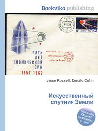 Искусственный спутник Земли