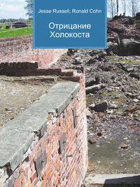 Отрицание Холокоста