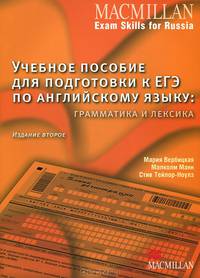 Учебное пособие для подготовки к ЕГЭ по английскому языку. Грамматика и лексика