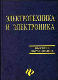 Электротехника и электроника: Учебное пособие для вузов / Под ред. Кононенко В.В. - 5-е изд., испр., доп. - (Высшее образование)