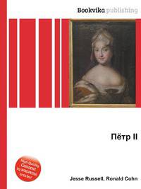 Пётр II