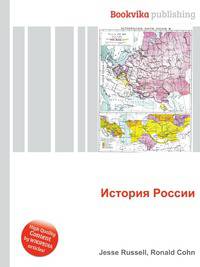 История России