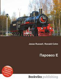 Паровоз Е