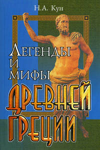 Легенды и мифы Древней Греции. - 11-е изд. - (Легенды и мифы)