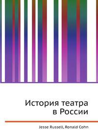История театра в России