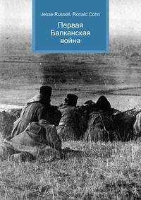 Первая Балканская война