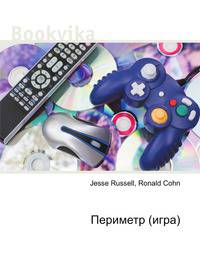 Периметр (игра)