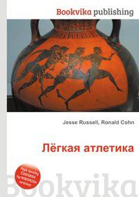 Лёгкая атлетика