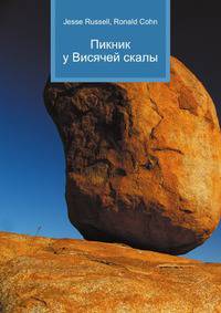 Пикник у Висячей скалы