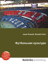 Футбольная культура