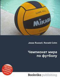 Чемпионат мира по футболу