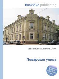 Поварская улица