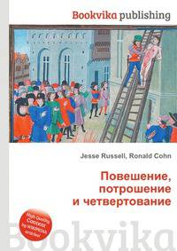 Повешение, потрошение и четвертование