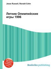 Летние Олимпийские игры 1996