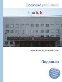 Подольск