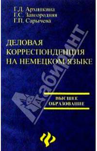 Деловая корреспонденция на немецком языке. Geschaftskorrespondenz